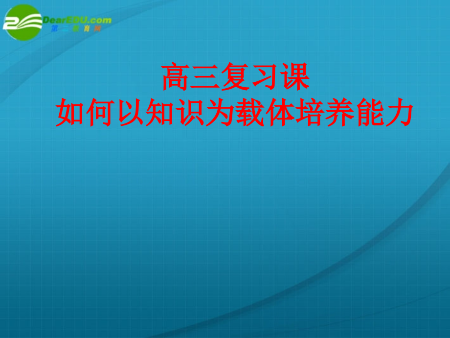 高三物理-如何以知识为载体培养能力复习课课件.ppt_第1页