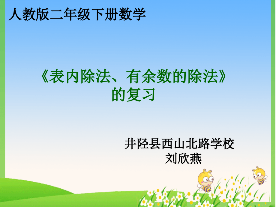 小学数学人教二年级《表内除法、有余数除法》的复习.ppt_第1页