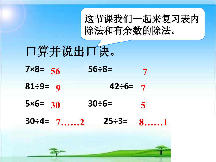 小学数学人教二年级《表内除法、有余数除法》的复习.ppt_第2页