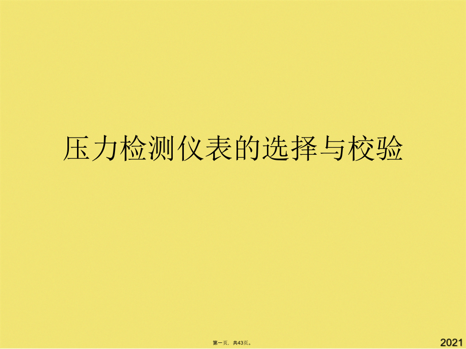 压力检测仪表的选择与校验.pptx_第1页