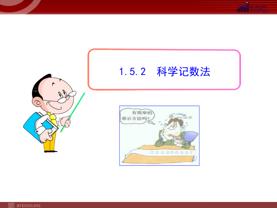 科学记数法.5.2--科学记数法(人教版七年级上).ppt_第1页