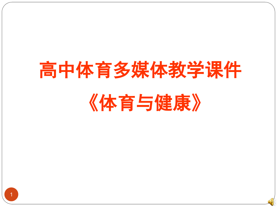 高中体育体育与健康.ppt_第1页