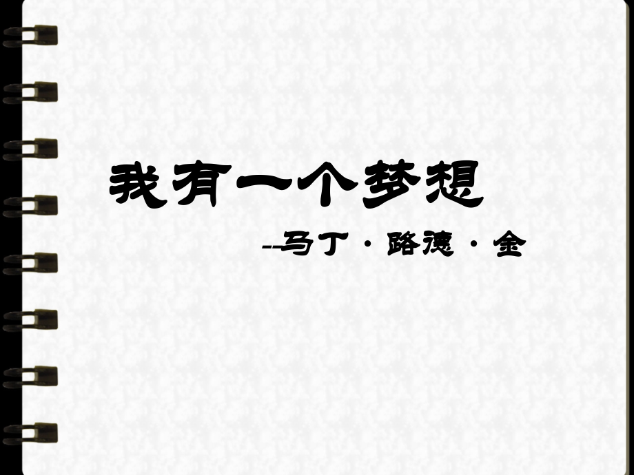 我有一个梦想演讲稿.ppt_第1页