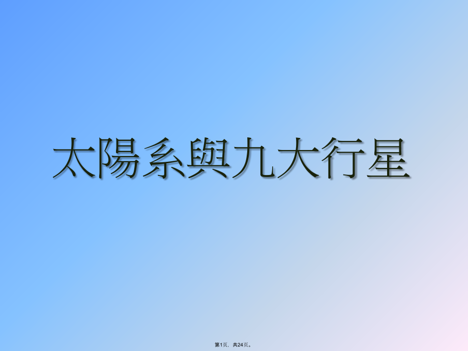 太阳系与九大行星.pptx_第1页