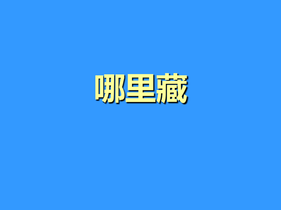 《哪里藏》课件.ppt_第1页