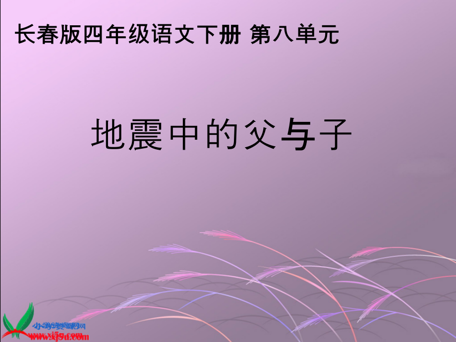 长春版语文四年级下册《地震中的父与子》课件.ppt_第1页