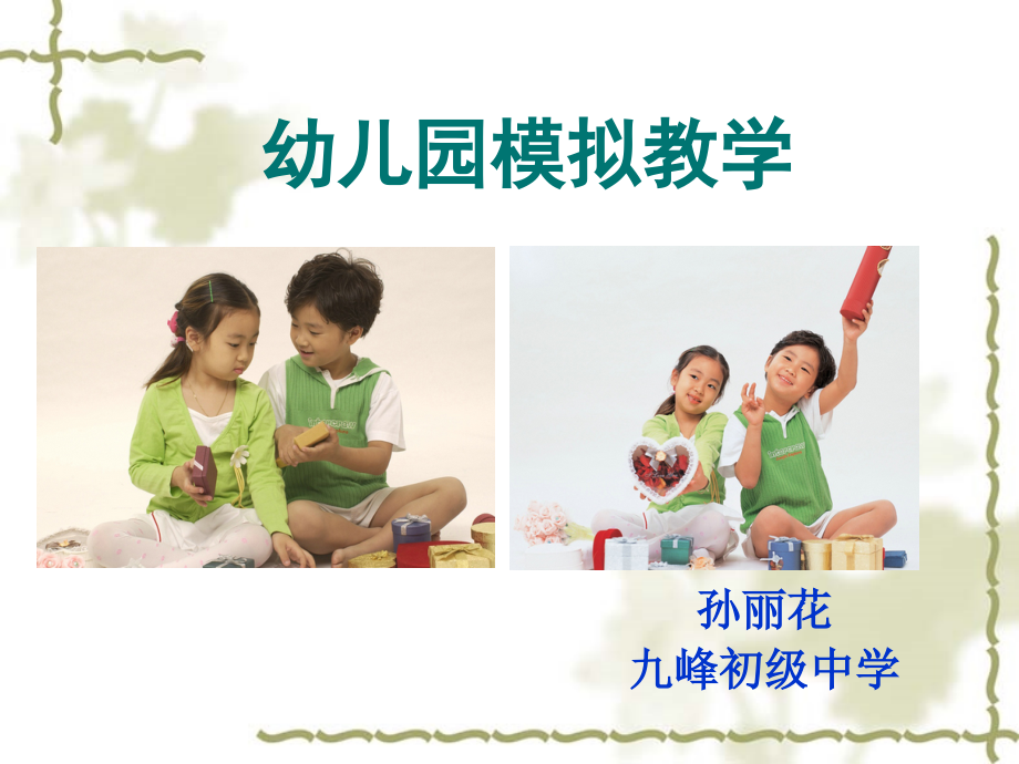 模拟教学设计.ppt_第1页