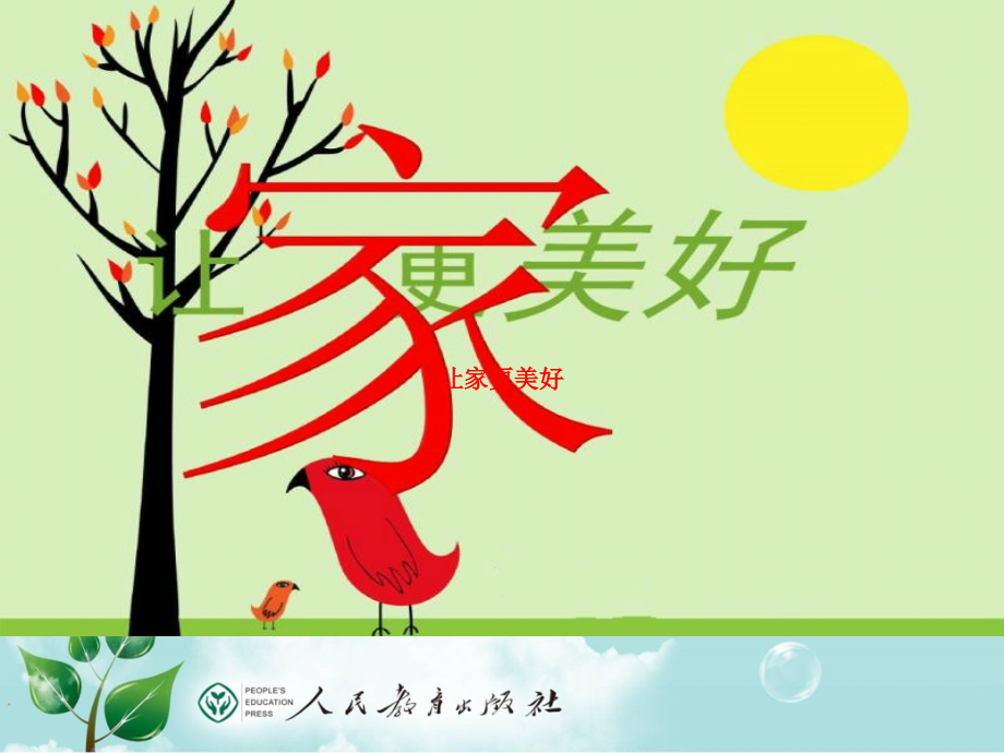 让家更美好.pptx_第2页