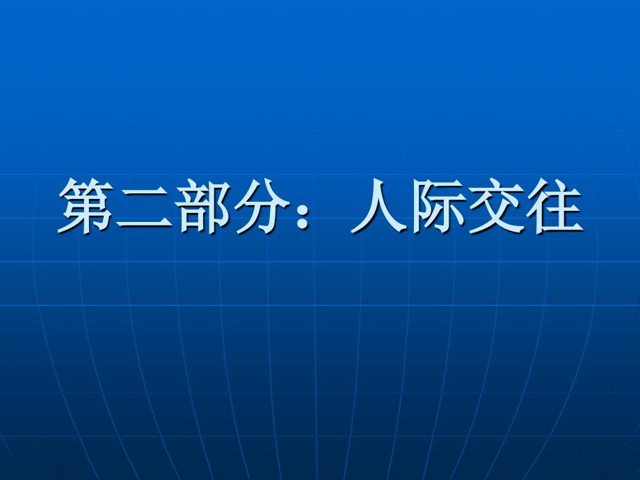社交智能一：读懂他人.ppt_第1页