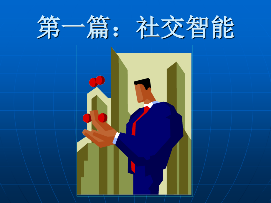 社交智能一：读懂他人.ppt_第2页