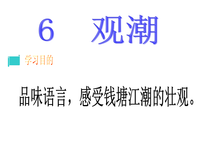 《观潮》PPT.ppt_第2页