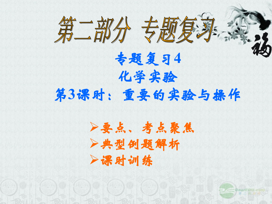 云南省巍山县永济中学九年级化学-重要的实验与操作课件-人教新课标版.ppt_第1页