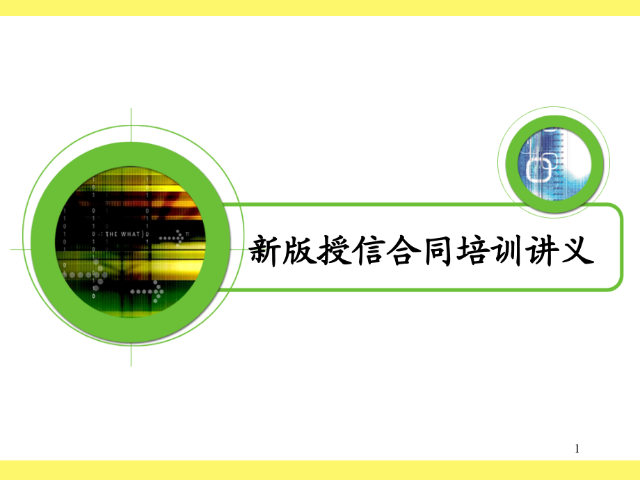 银行新版授信合同培训讲义.ppt_第1页