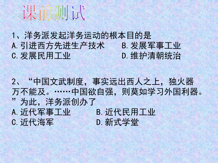 历史北师大版八年级上：第7课《维新变法运动》课件.ppt_第1页