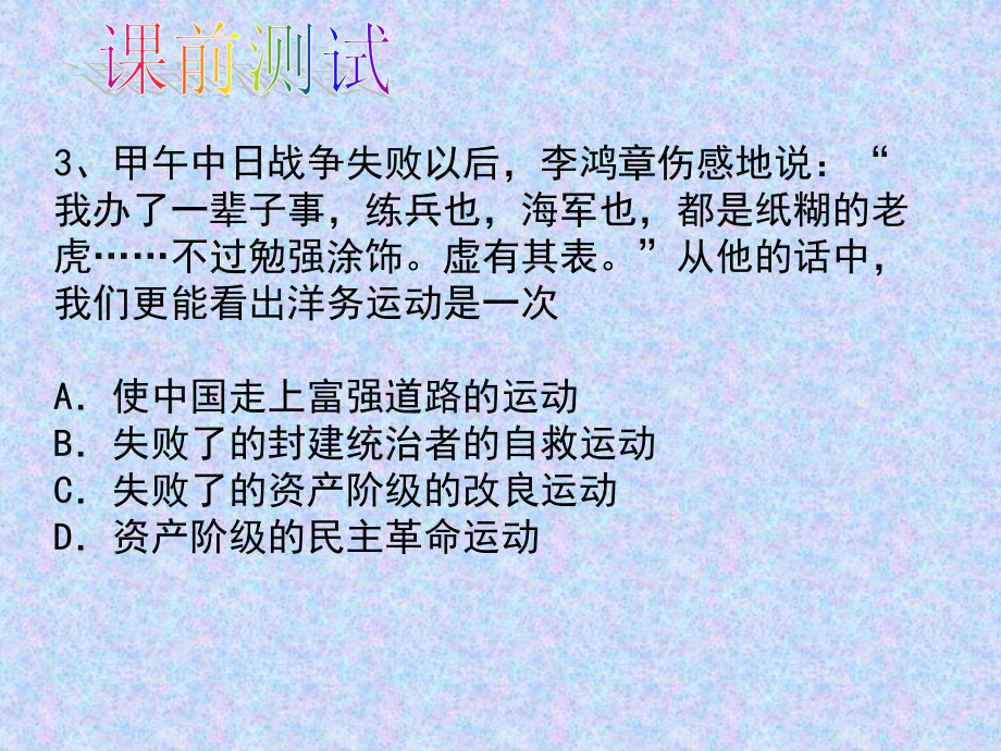 历史北师大版八年级上：第7课《维新变法运动》课件.ppt_第2页