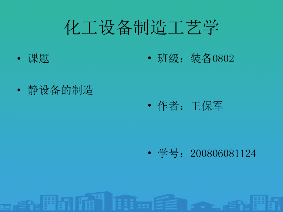 化工设备制造工艺学培训课程.ppt_第1页