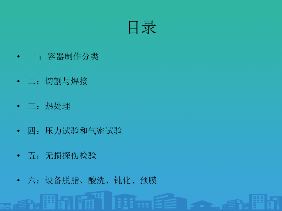 化工设备制造工艺学培训课程.ppt_第2页