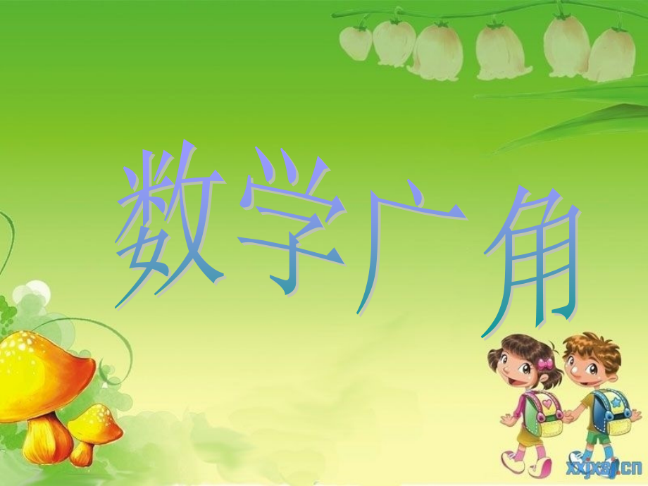 三年级上册-数学广角—搭配的学问第一课时PPT.ppt_第1页