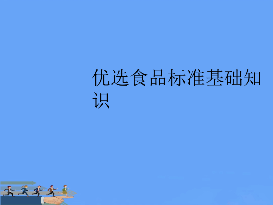 食品标准基础知识.ppt_第2页