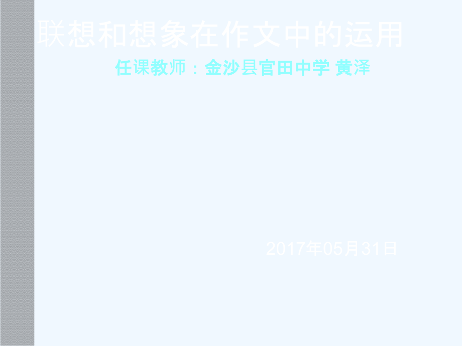 (部编)初中语文人教七年级下册联想和想象在作文中的运用.ppt_第1页