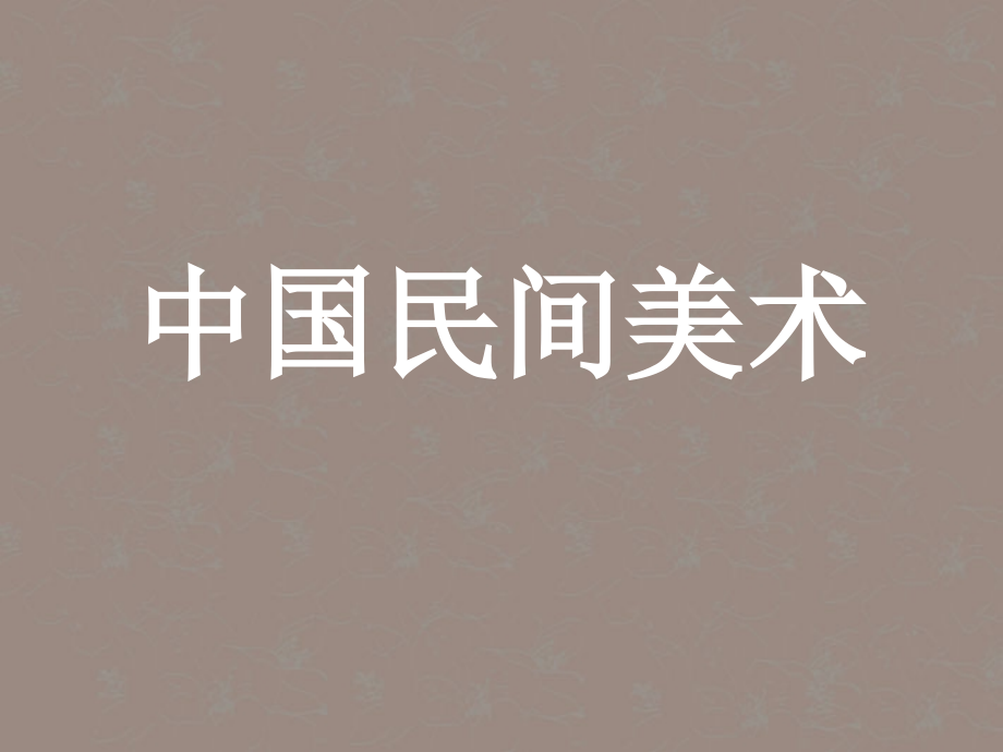 七年级美术-民间美术课件1-人教新课标版.ppt_第1页