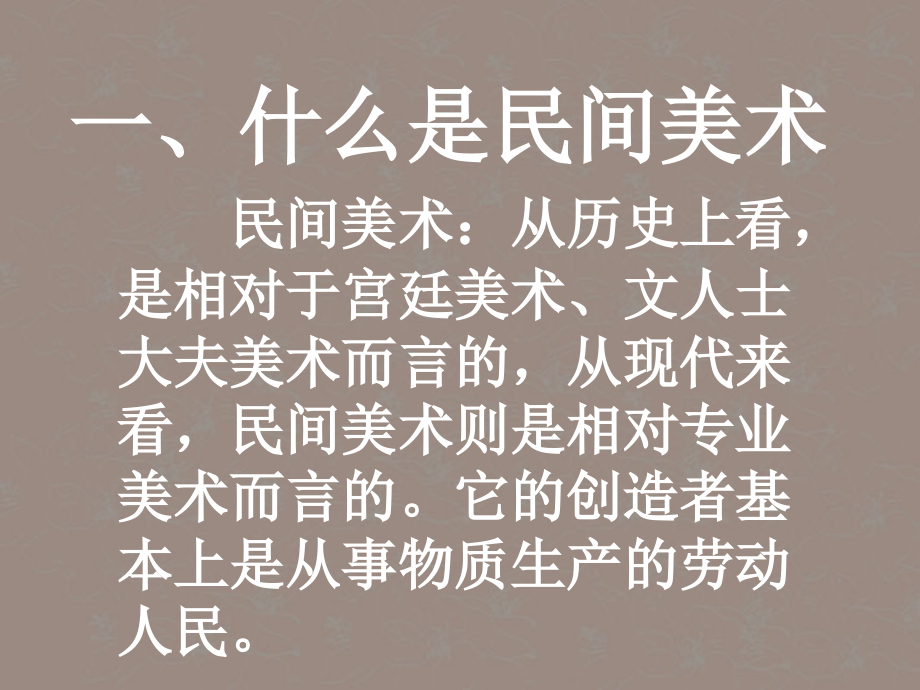 七年级美术-民间美术课件1-人教新课标版.ppt_第2页
