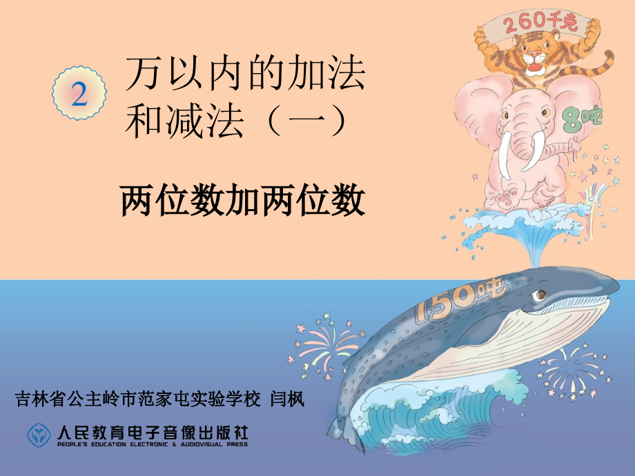人教版三年级上册数学第二单元《两位数加两位数》..ppt_第1页