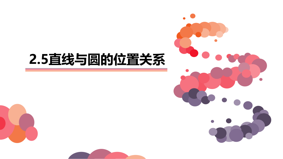 直线与圆的三种位置关系.pptx_第1页