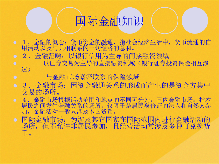 2022年国际金融知识与国际金融市场.pptx_第1页