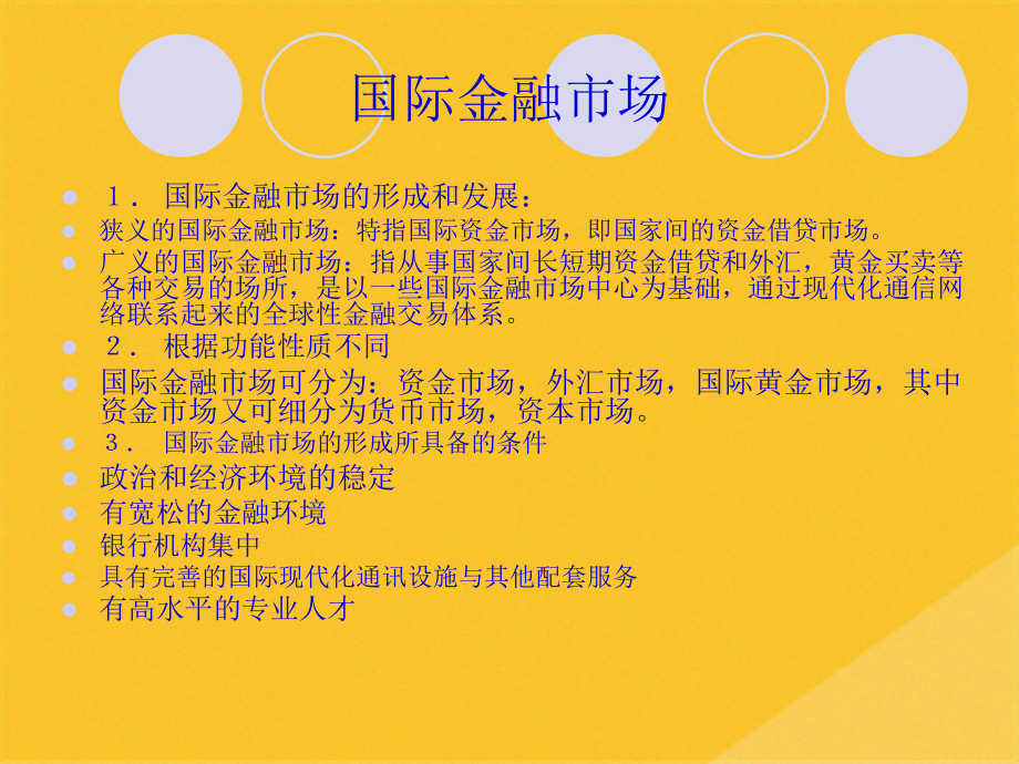 2022年国际金融知识与国际金融市场.pptx_第2页