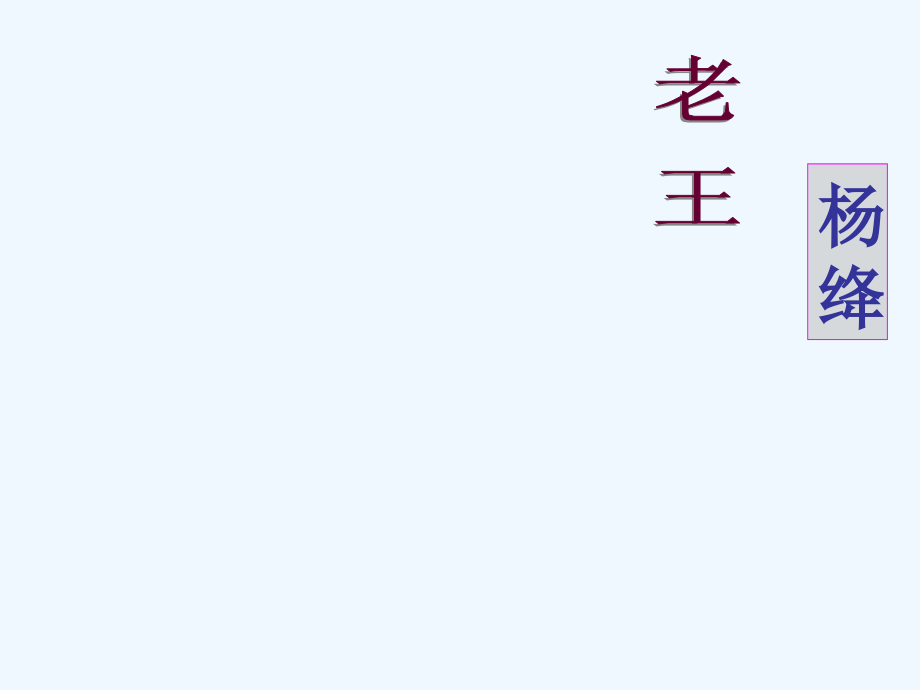 (部编)初中语文人教七年级下册七年级语文下册第十课《老王》授课者：澄潭江中学李赞.ppt_第1页
