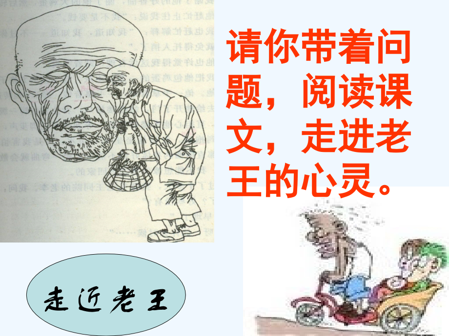 (部编)初中语文人教七年级下册七年级语文下册第十课《老王》授课者：澄潭江中学李赞.ppt_第2页
