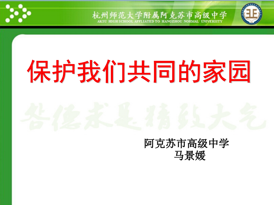 科学·技术·社会-关注生态伦理道德-(3).ppt_第1页
