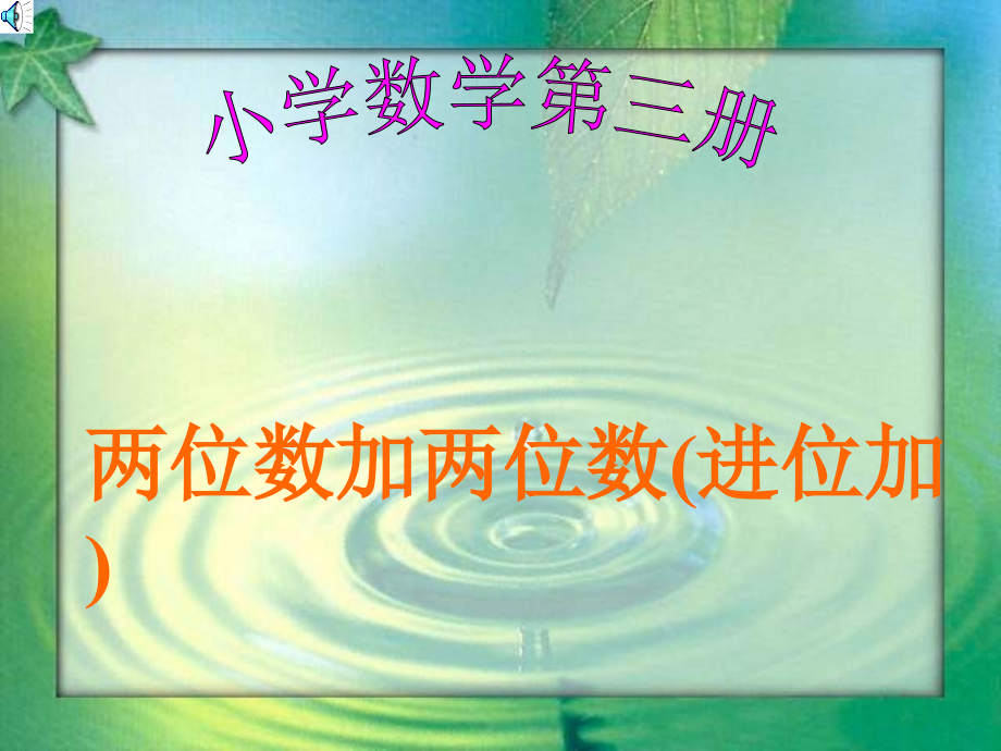 人教版小学数学二年级上册《两位数加两位数进位加》教学课件.ppt_第1页