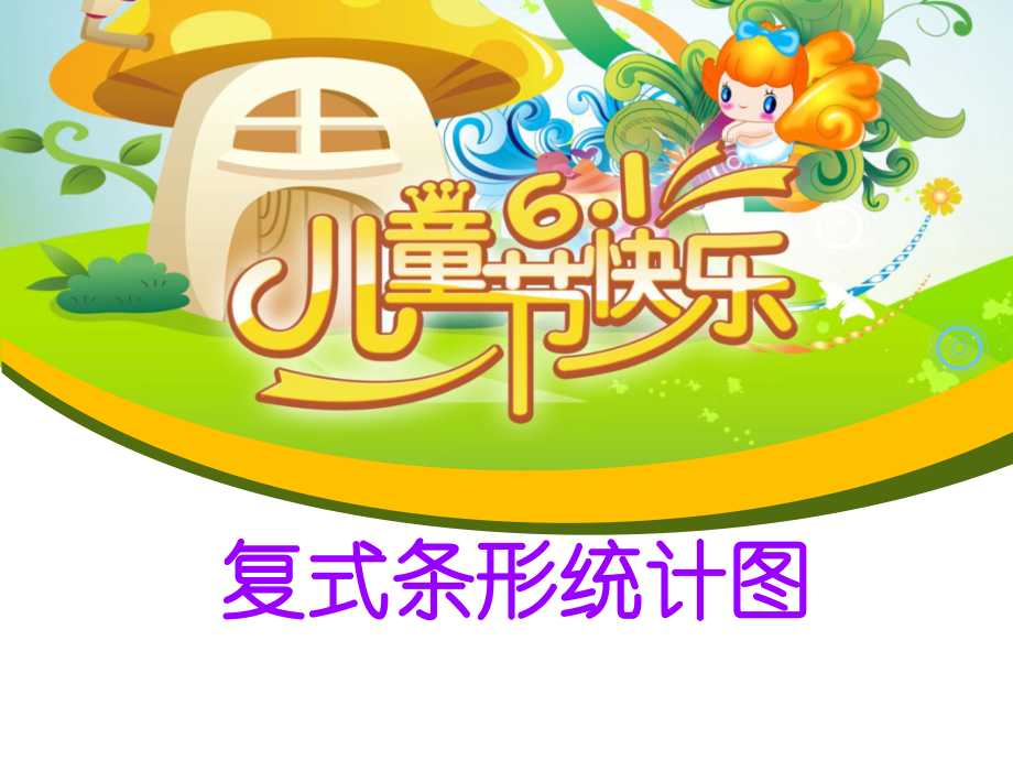 小学数学小学四年级复式条形统计图(新人教版).ppt_第1页