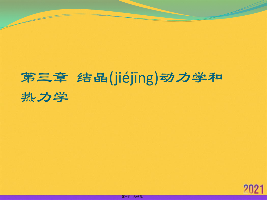 结晶动力学和热力学.ppt_第1页