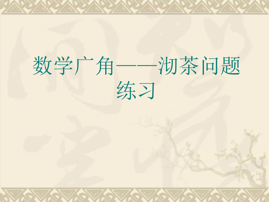 小学人教四年级数学数学广角—沏茶问题练习二.ppt_第1页