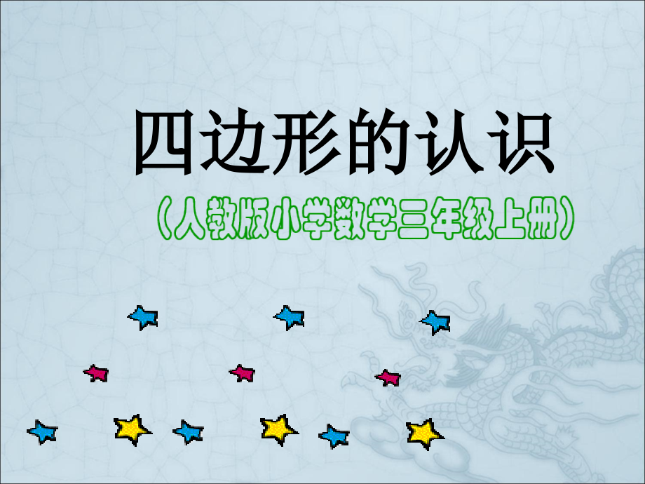 四边形的认识PPT课件(1).ppt_第1页