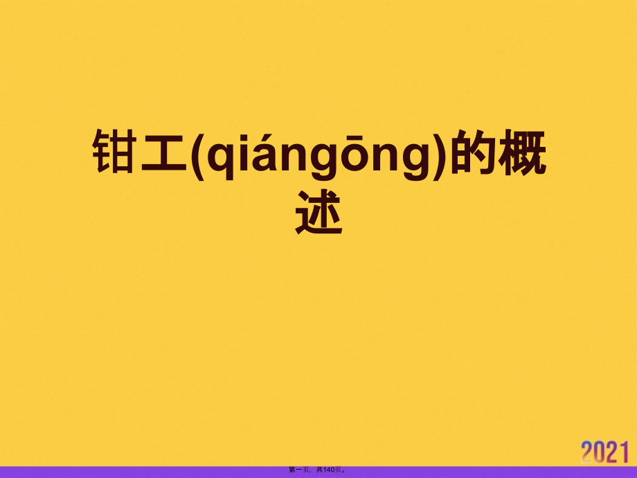 钳工的概述.ppt_第1页
