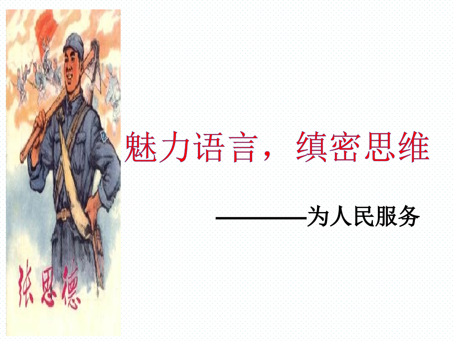 魅力语言--缜密思维--——为人民服务.ppt_第2页