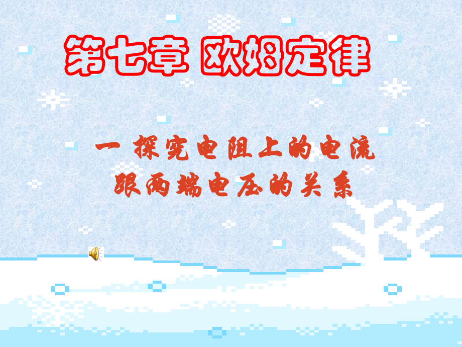 新目标八年级下物理优质课件《探究电流、电压、电阻的关系》.ppt_第1页