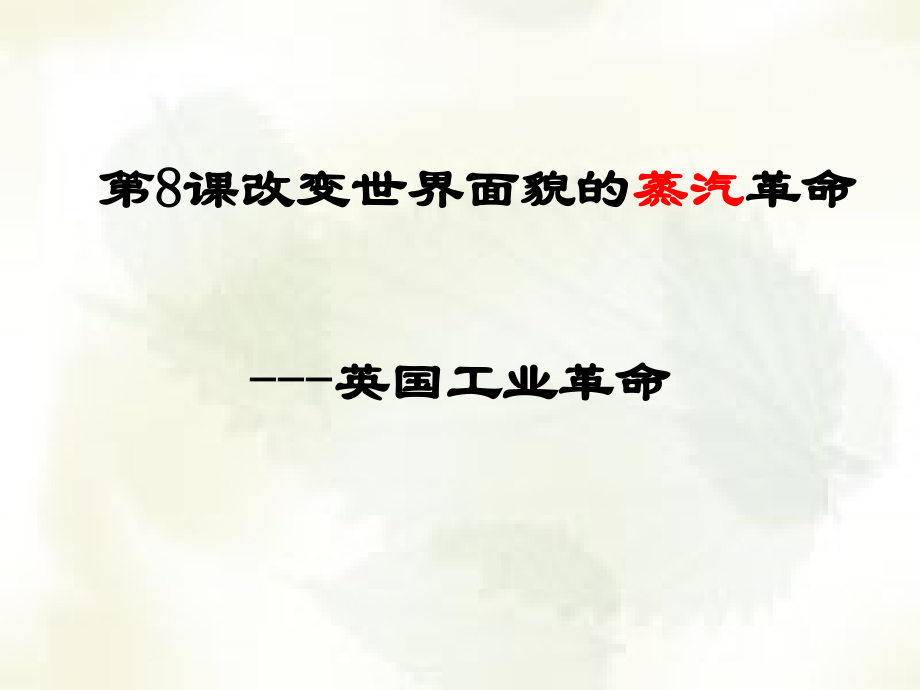 第8课改变世界面貌的蒸汽革命课件.ppt_第1页