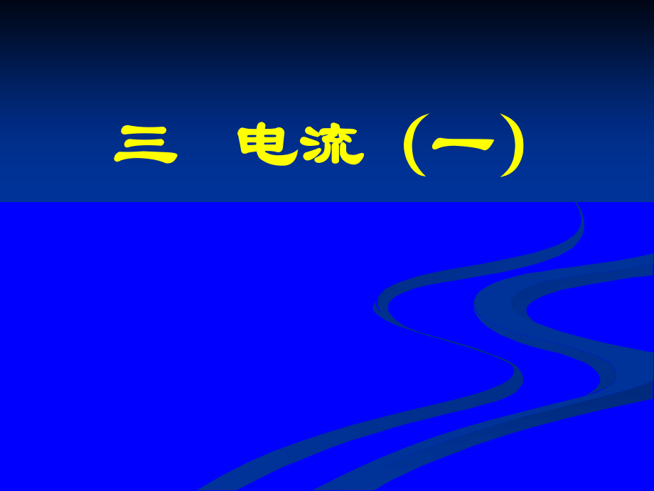 四、电流.ppt_第1页