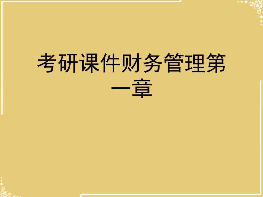 考研财务管理第一章.ppt_第1页