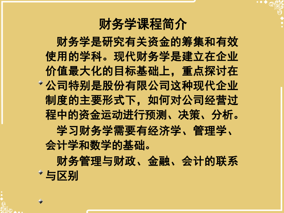 考研财务管理第一章.ppt_第2页
