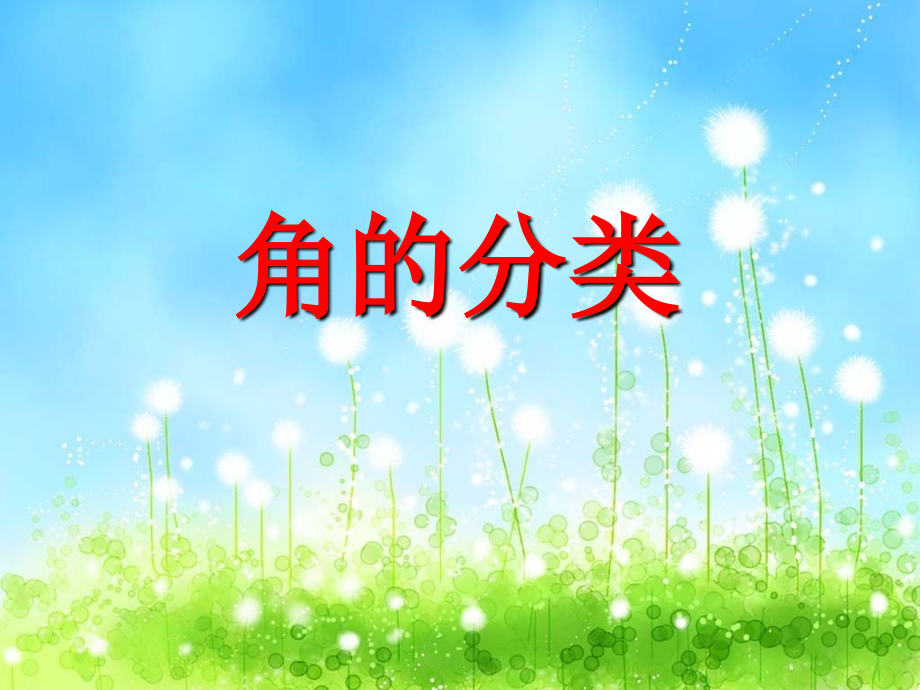 四上角的分类8课件).ppt_第1页