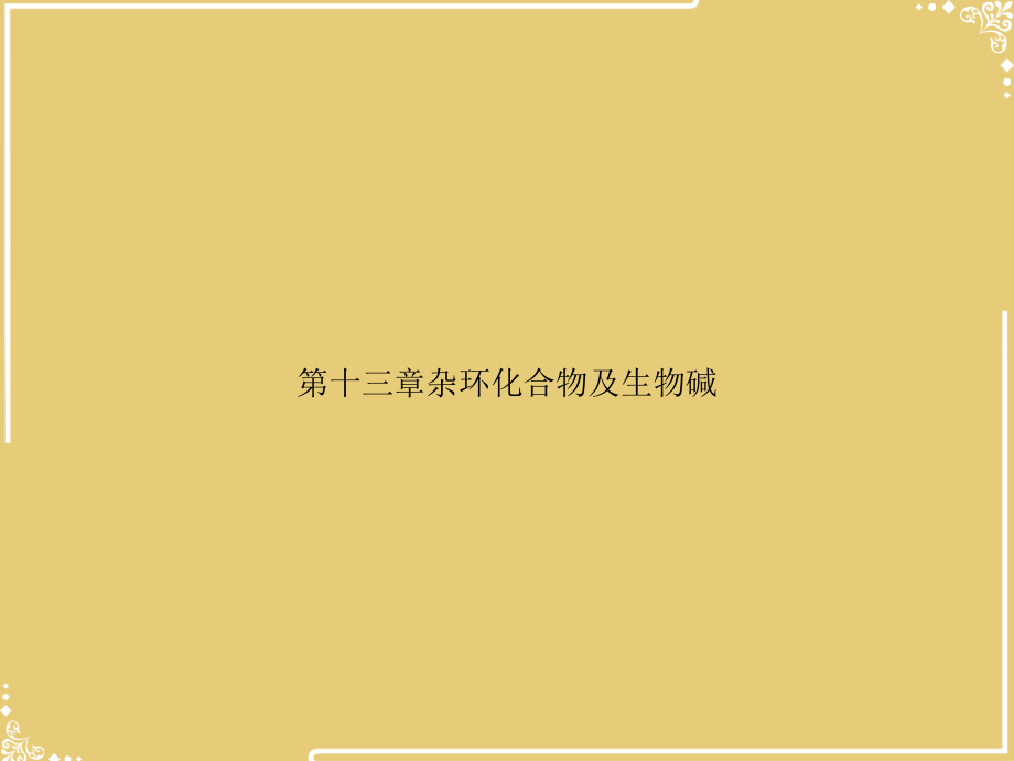 第十三章杂环化合物及生物碱.ppt_第1页