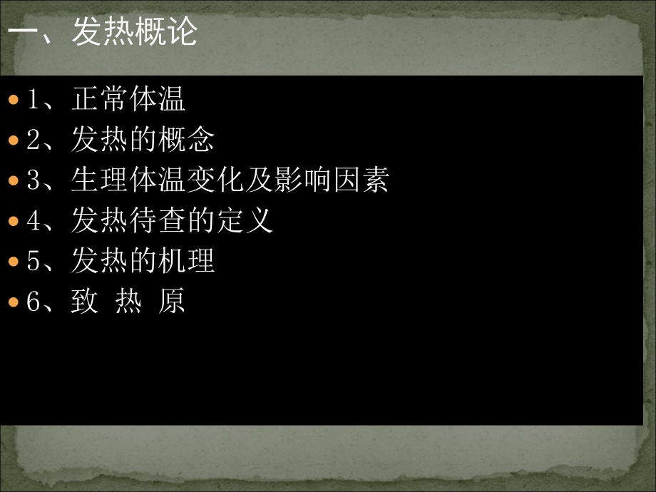 发热原因待查及诊治概要.ppt_第2页
