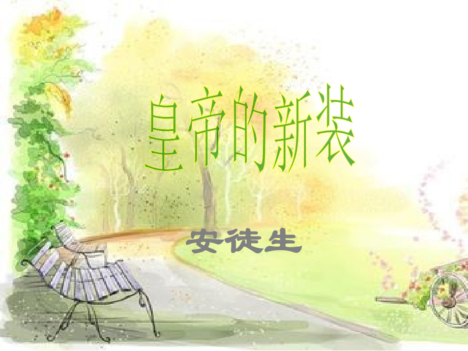 皇帝的新装(预备课).ppt_第1页