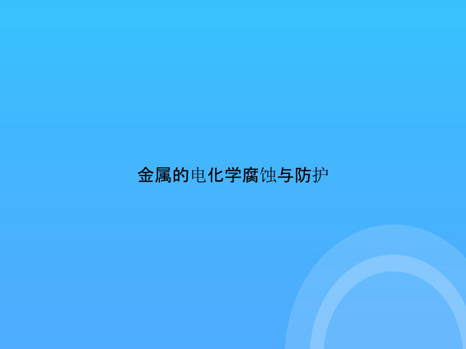 金属的电化学腐蚀与防护.pptx_第1页